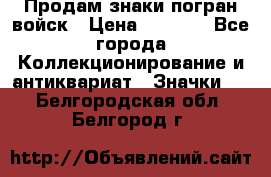 Продам знаки погран войск › Цена ­ 5 000 - Все города Коллекционирование и антиквариат » Значки   . Белгородская обл.,Белгород г.